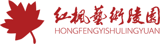 成都红枫艺术陵园