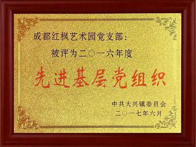 红枫荣誉